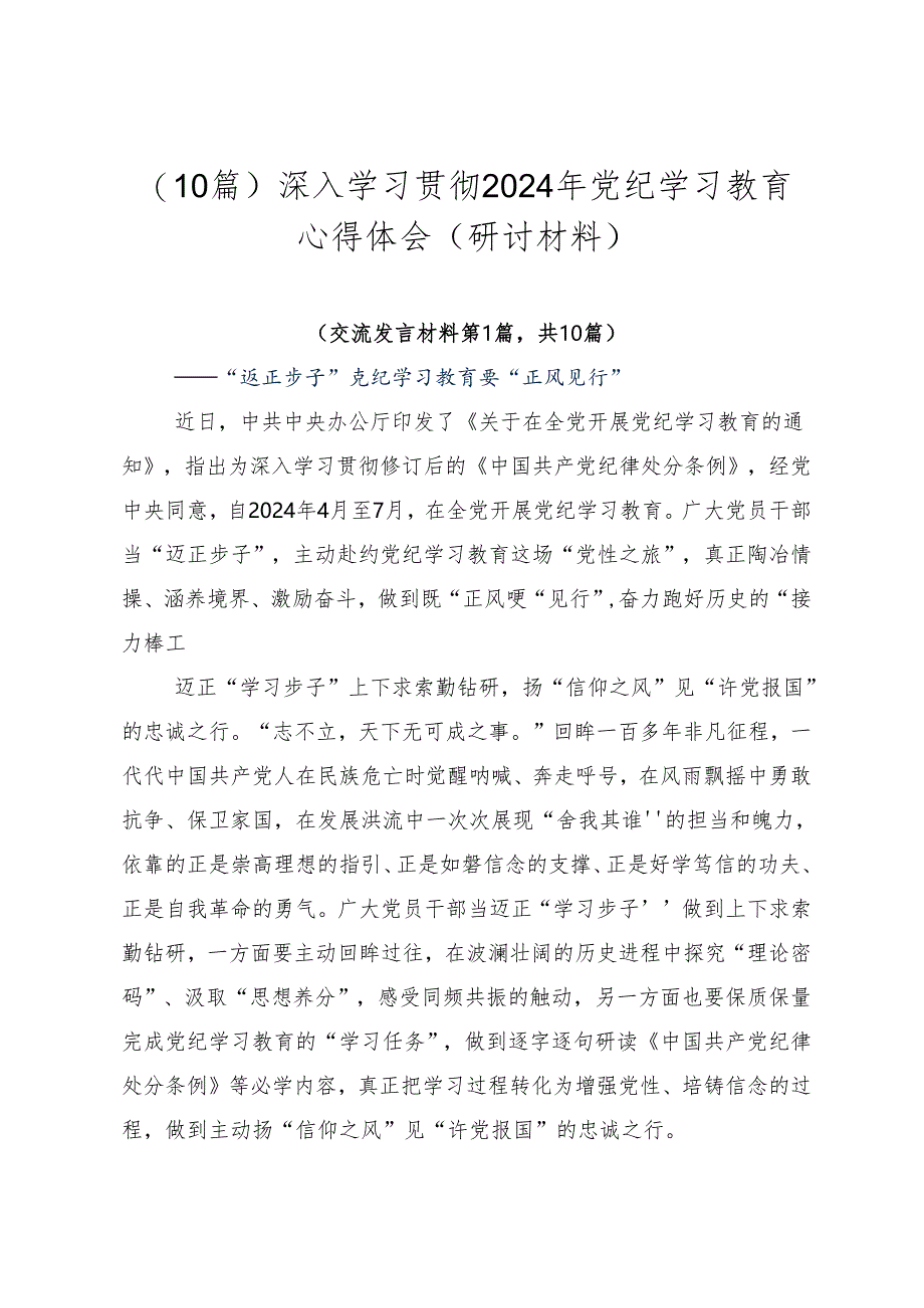 （10篇）深入学习贯彻2024年党纪学习教育心得体会（研讨材料）.docx_第1页