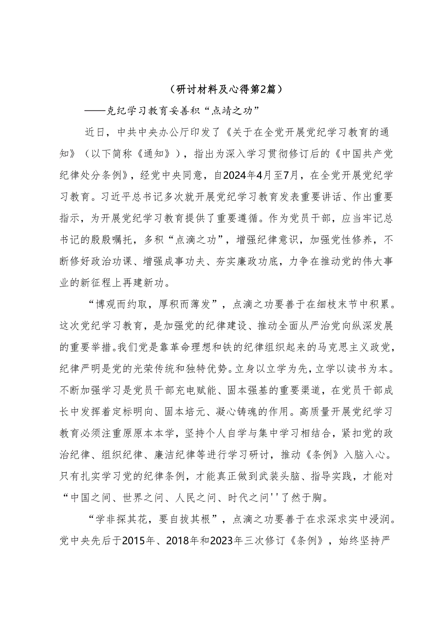 （10篇）深入学习贯彻2024年党纪学习教育心得体会（研讨材料）.docx_第3页