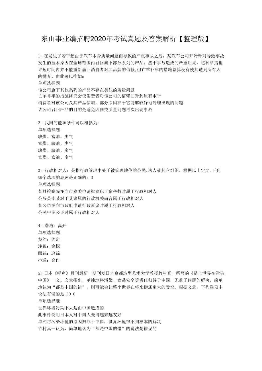 东山事业编招聘2020年考试真题及答案解析【整理版】.docx_第1页