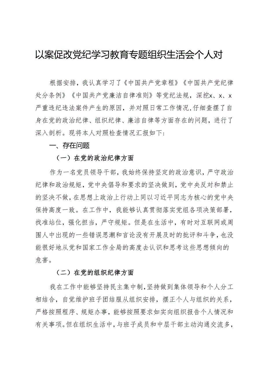 以案促改党纪学习教育专题组织生活会个人对照检查材料.docx_第1页