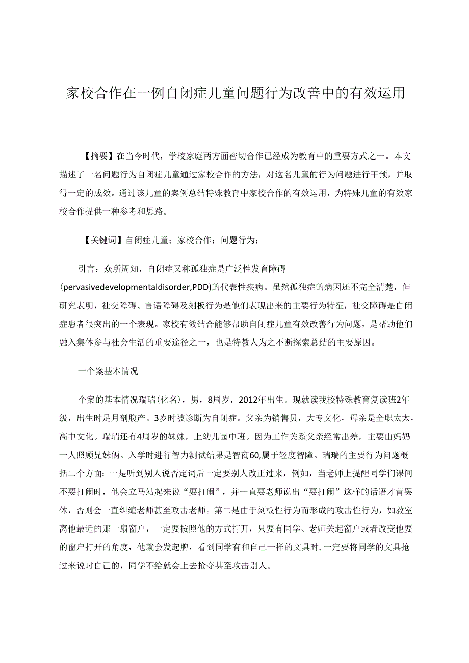 家校合作在一例自闭症儿童问题行为改善中的有效运用 论文.docx_第1页