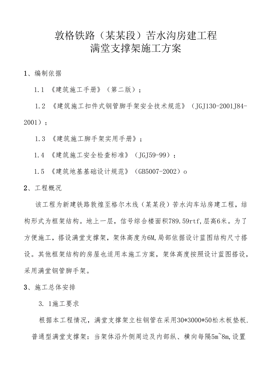 苦水沟满堂支撑架.docx_第3页