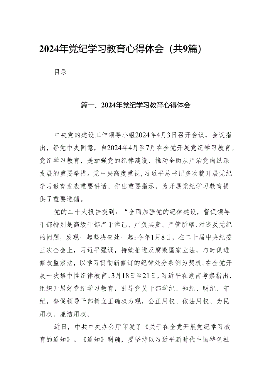 （9篇）2024年党纪学习教育心得体会汇编.docx_第1页