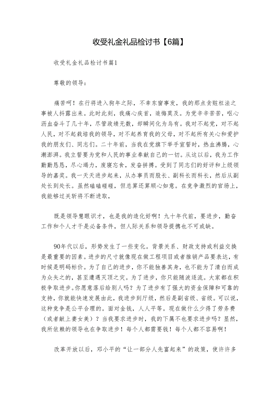 收受礼金礼品检讨书【6篇】.docx_第1页