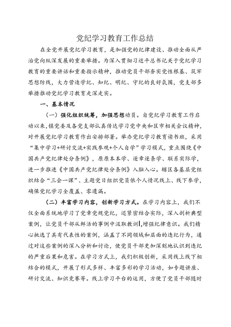 基层机关2024党纪学习教育工作阶段性工作报告总结（4-7月）.docx_第1页