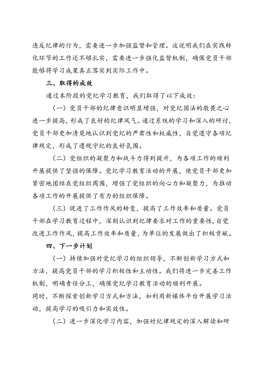 基层机关2024党纪学习教育工作阶段性工作报告总结（4-7月）.docx_第3页