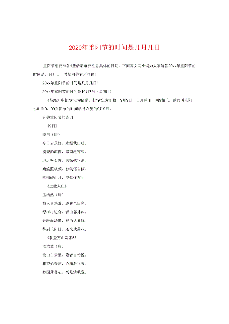 2024年重阳节的时间是几月几日.docx_第1页