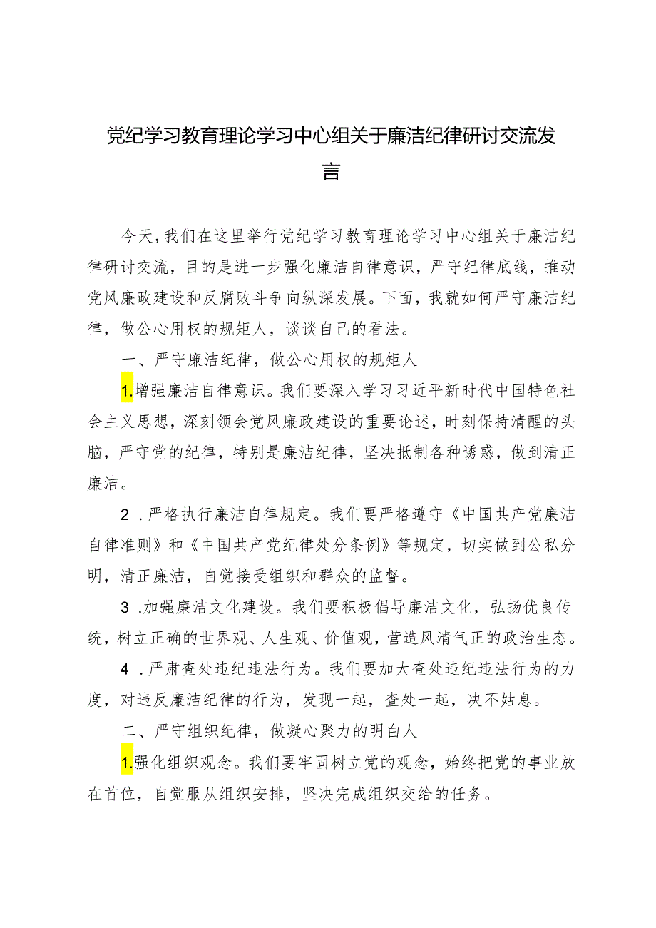 5篇范文 2024年党纪学习教育理论学习中心组关于廉洁纪律研讨交流发言.docx_第1页