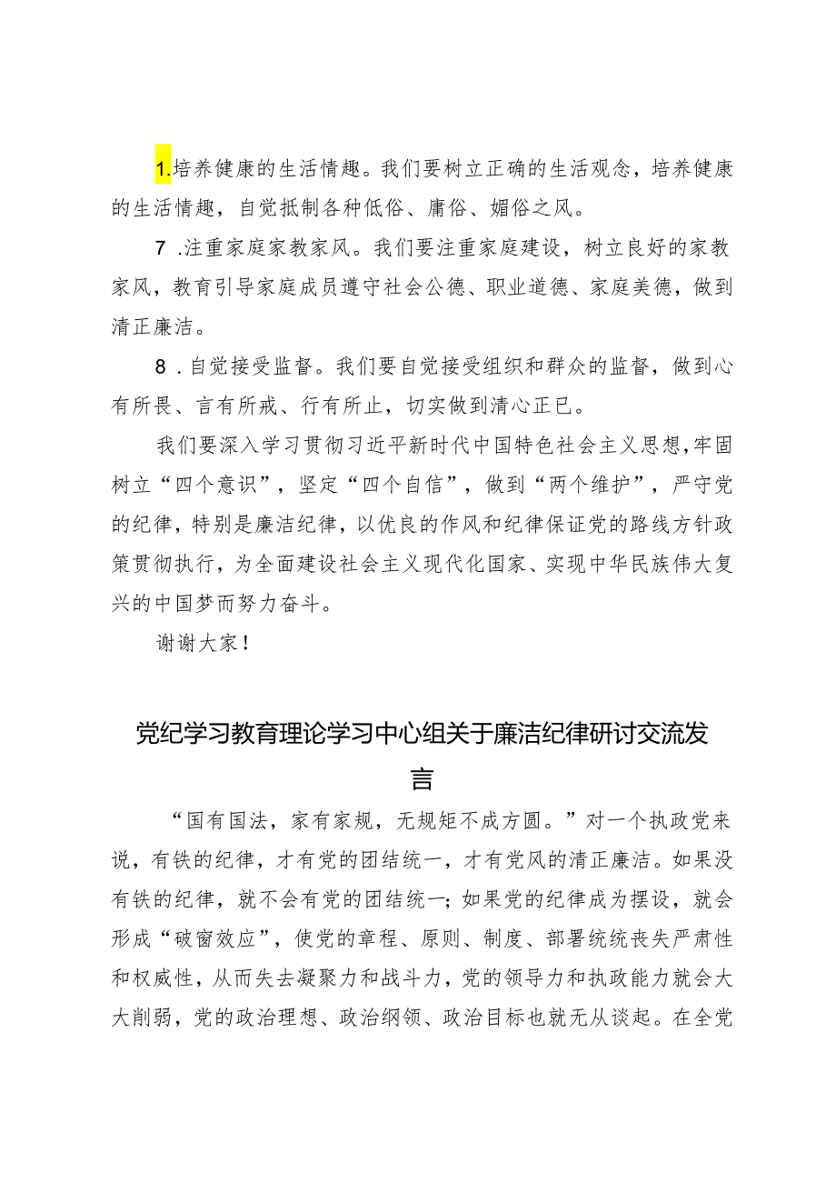 5篇范文 2024年党纪学习教育理论学习中心组关于廉洁纪律研讨交流发言.docx_第3页