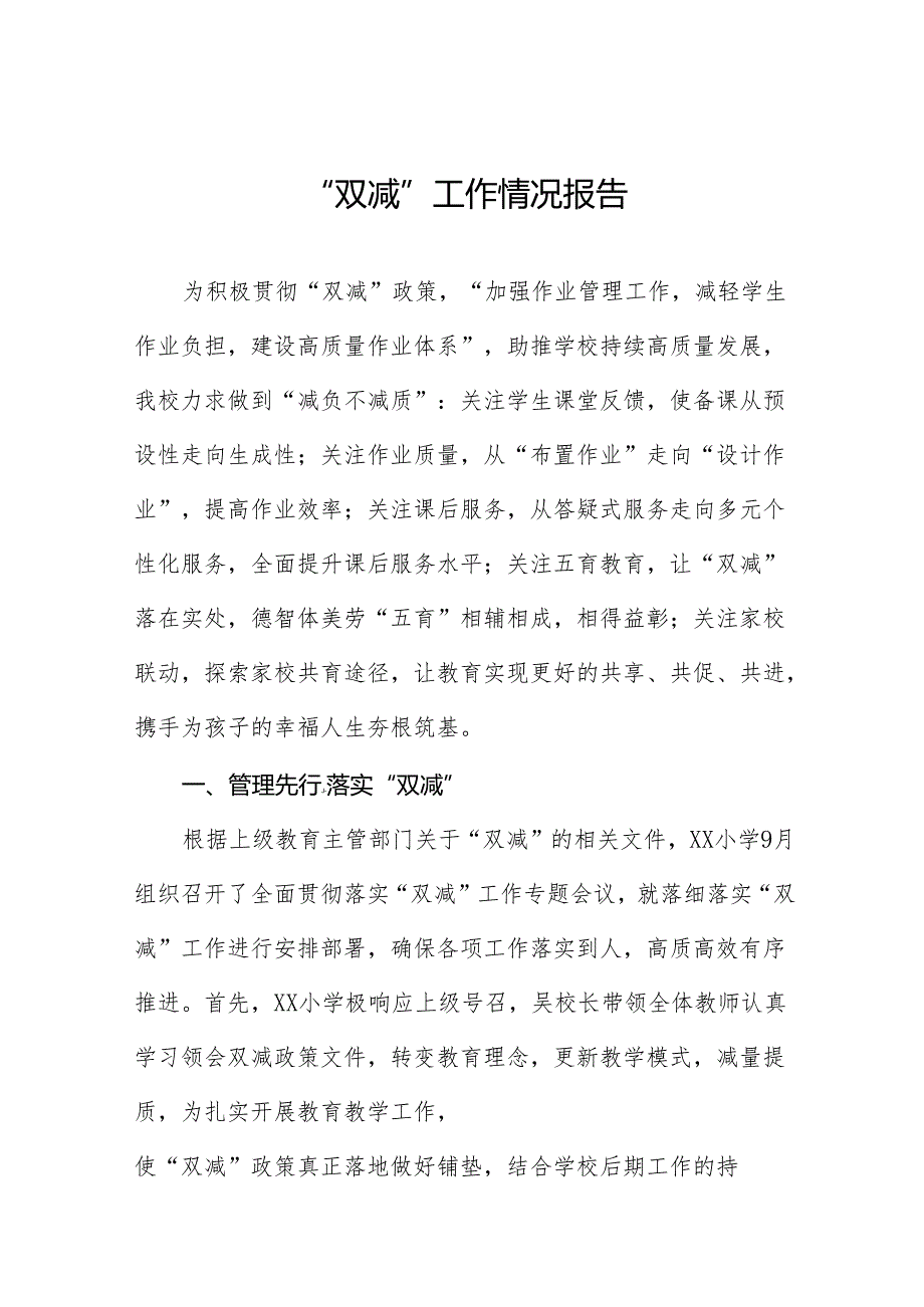 2024年中小学校落实“双减”政策情况报告12篇.docx_第1页