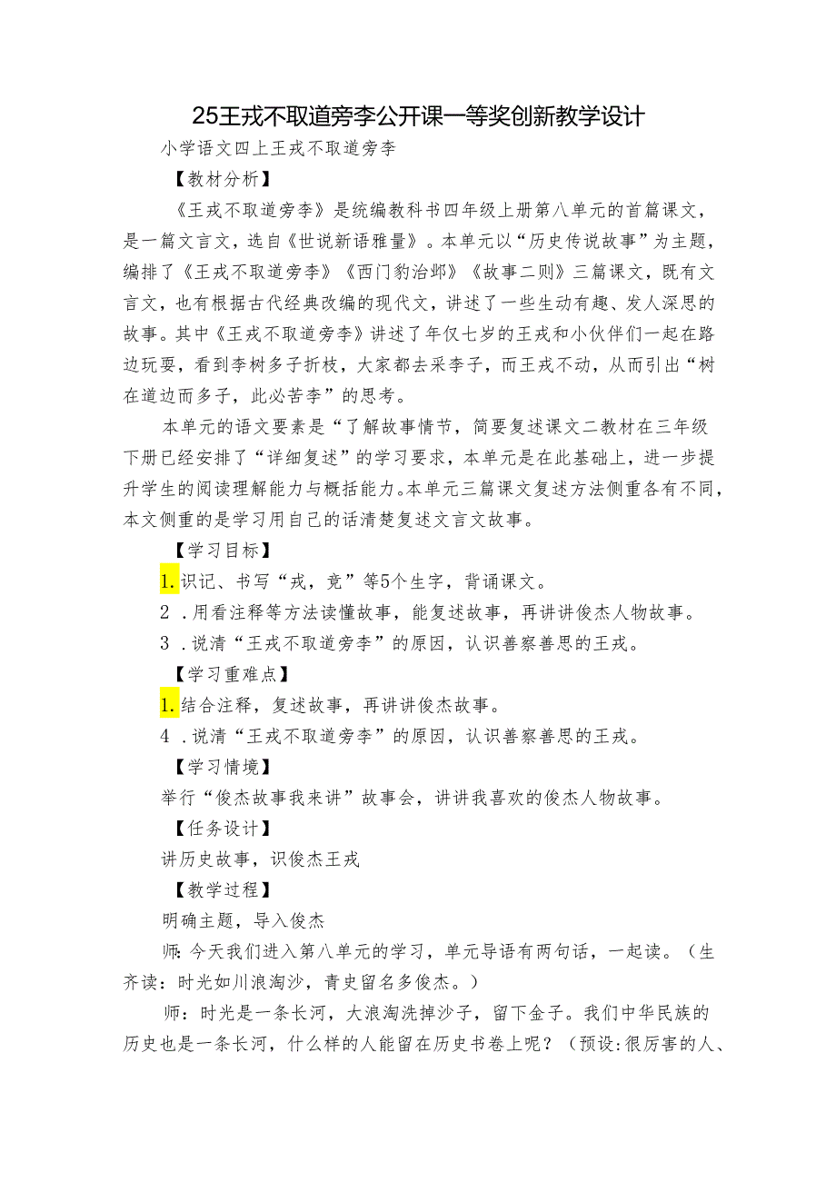 25 王戎不取道旁李公开课一等奖创新教学设计.docx_第1页