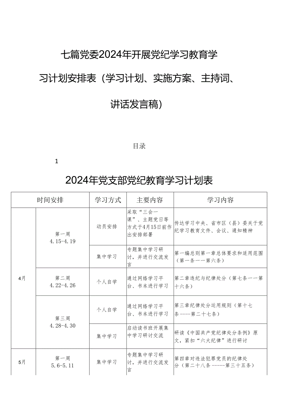 七篇党委2024年开展党纪学习教育学习计划安排表(学习计划、实施方案、主持词、讲话发言稿).docx_第1页