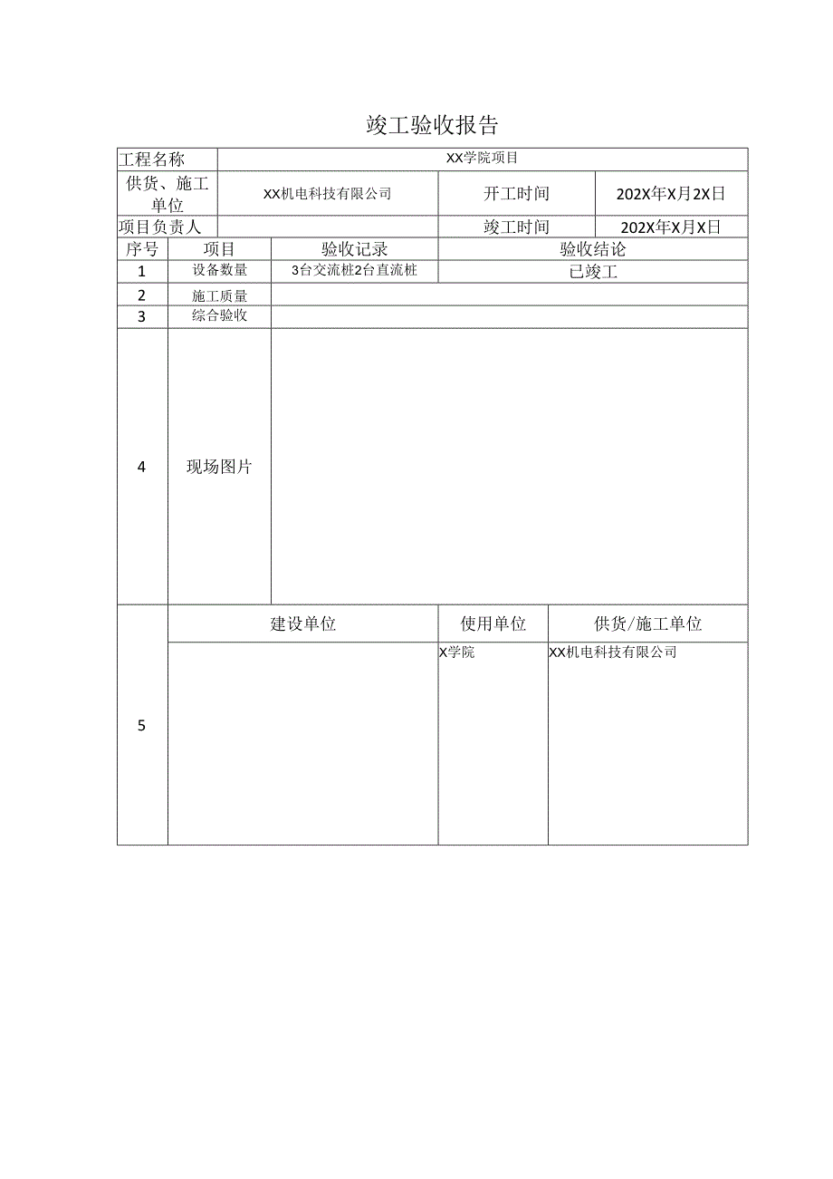 XX机电科技有限公司XX学院充电桩项目竣工单（2024年）.docx_第1页