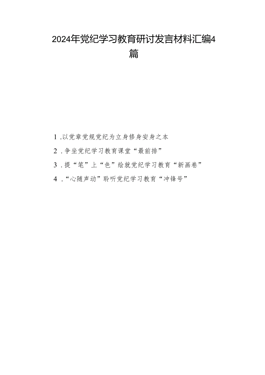 2024年党纪学习教育研讨发言材料4篇.docx_第1页