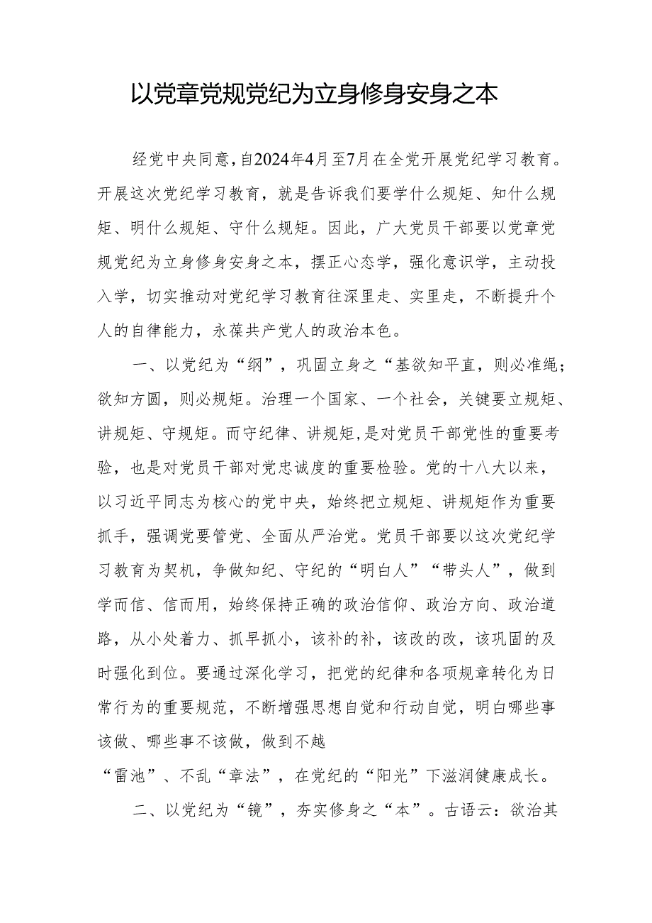 2024年党纪学习教育研讨发言材料4篇.docx_第2页