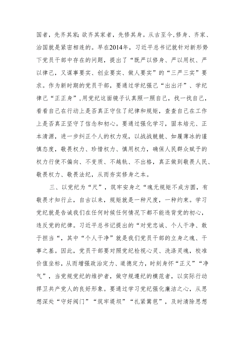 2024年党纪学习教育研讨发言材料4篇.docx_第3页