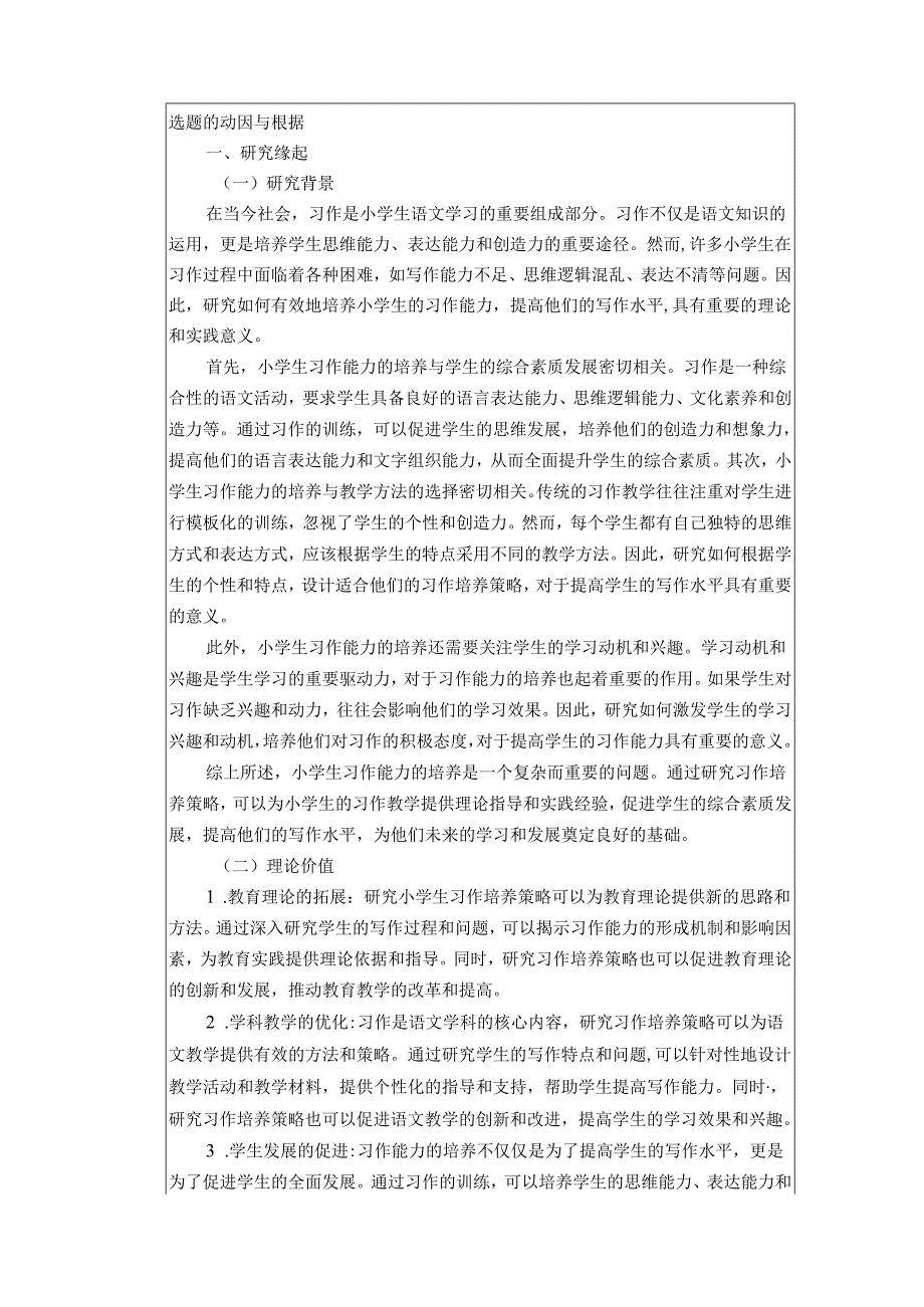 小学生习作培养策略开题报告.docx_第2页