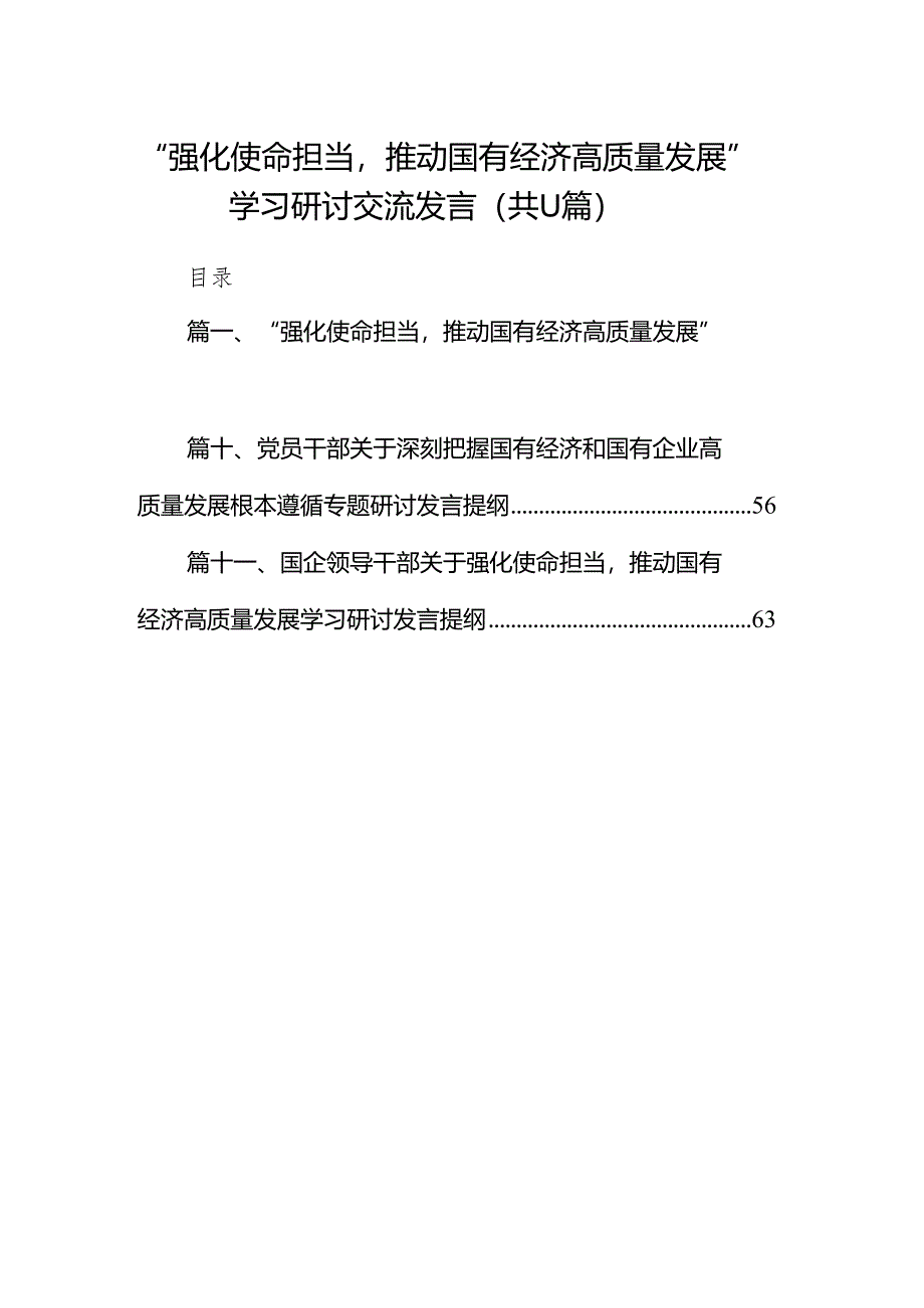 “强化使命担当推动国有经济高质量发展”学习研讨交流发言(精选11篇).docx_第1页