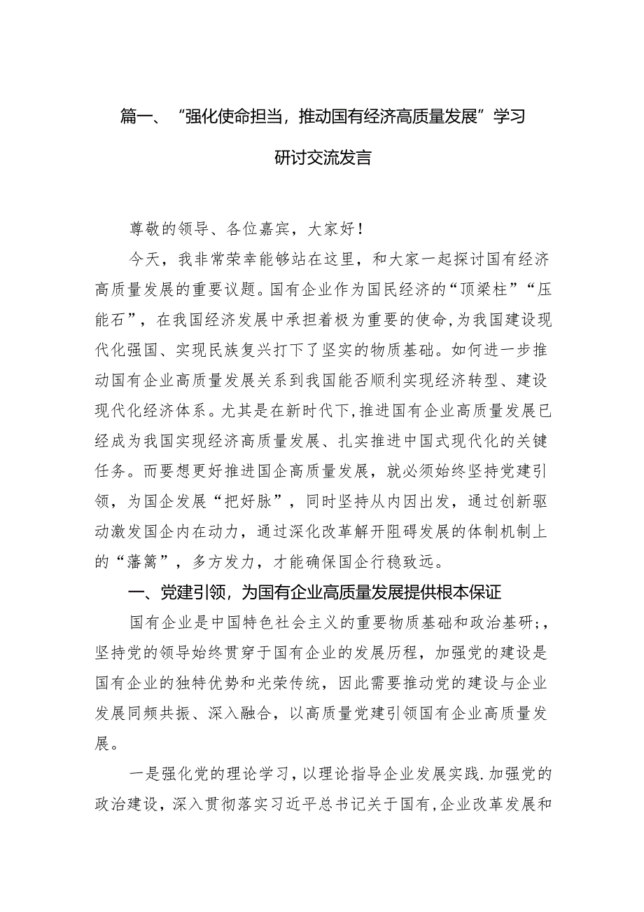 “强化使命担当推动国有经济高质量发展”学习研讨交流发言(精选11篇).docx_第2页