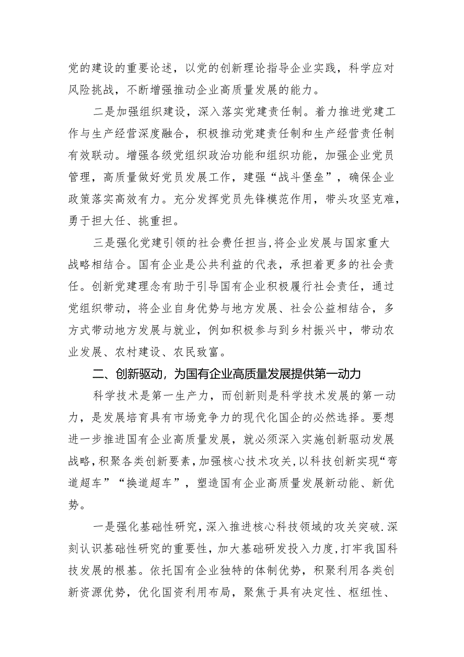 “强化使命担当推动国有经济高质量发展”学习研讨交流发言(精选11篇).docx_第3页