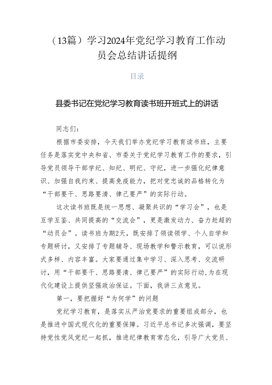 （13篇）学习2024年党纪学习教育工作动员会总结讲话提纲.docx_第1页