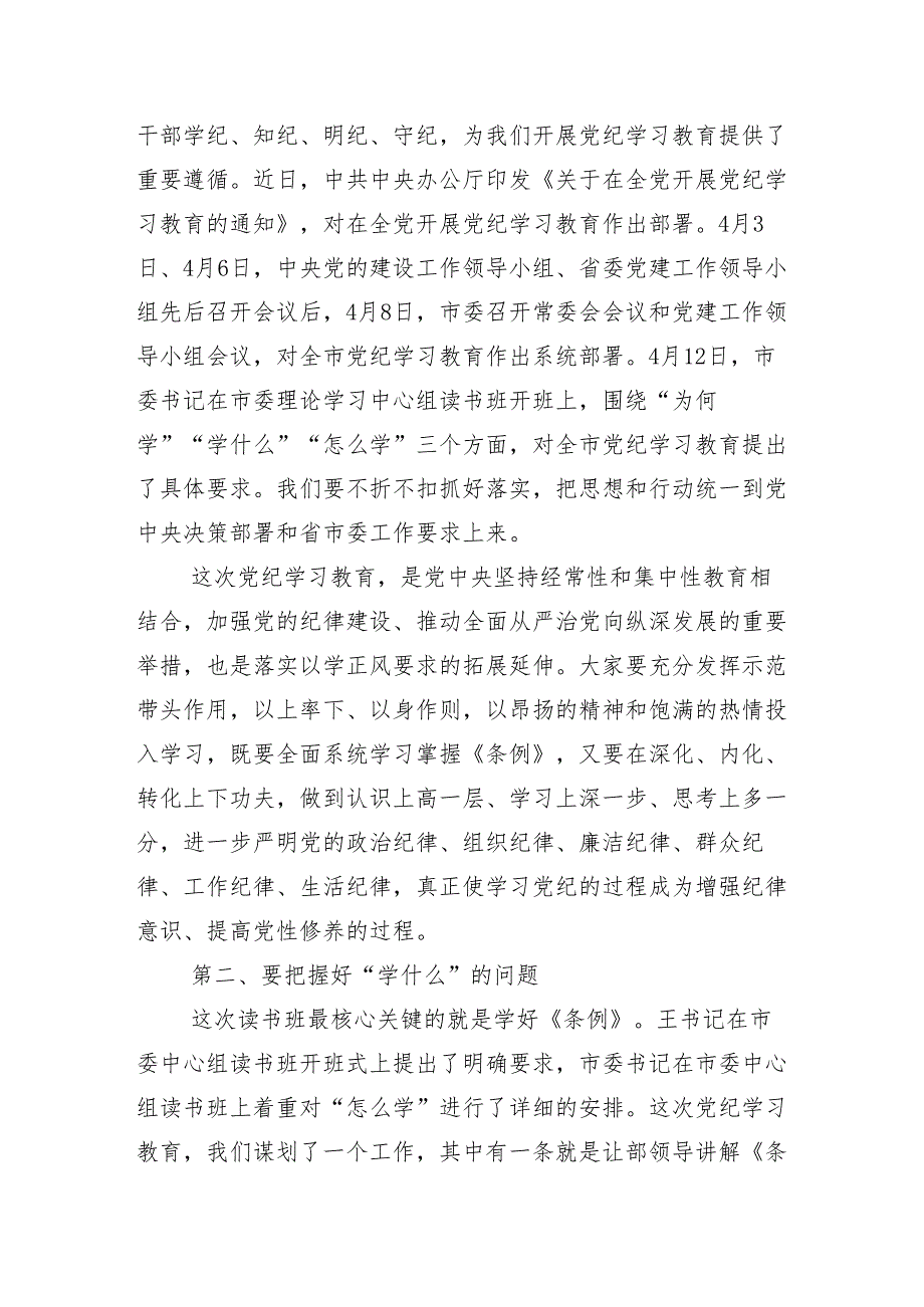 （13篇）学习2024年党纪学习教育工作动员会总结讲话提纲.docx_第2页