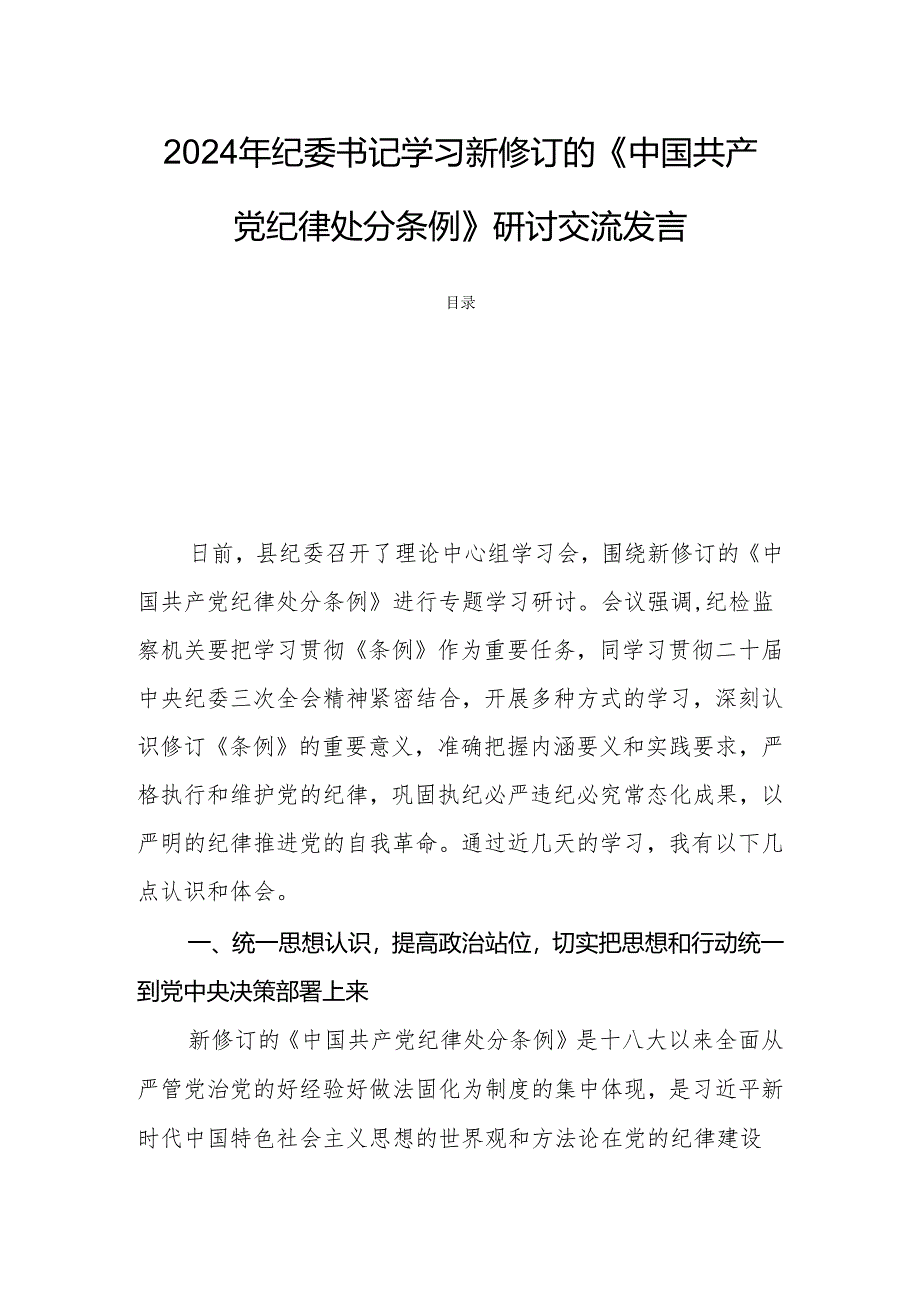 2024年纪委书记学习新修订的《中国共产党纪律处分条例》研讨交流发言.docx_第1页