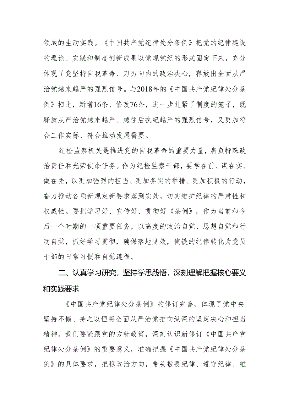 2024年纪委书记学习新修订的《中国共产党纪律处分条例》研讨交流发言.docx_第2页