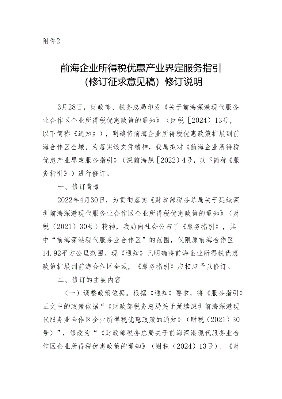 《前海企业所得税优惠产业界定服务指引（修订征求意见稿）》修订说明.docx_第1页