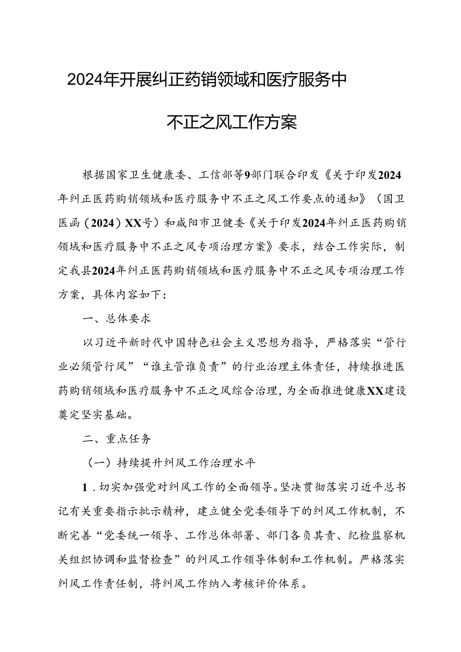 2024年医院开展纠正药销领域和医疗服务中不正之风工作方案（汇编6份）.docx_第1页