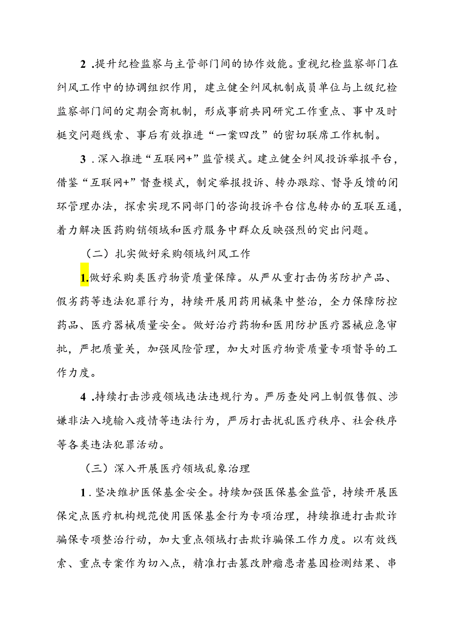 2024年医院开展纠正药销领域和医疗服务中不正之风工作方案（汇编6份）.docx_第2页