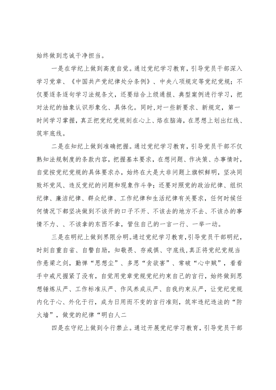 3篇在2024年党纪学习教育工作会议上的讲话 积极参加党纪学习教育争做清廉党员干部研讨学习感悟.docx_第3页