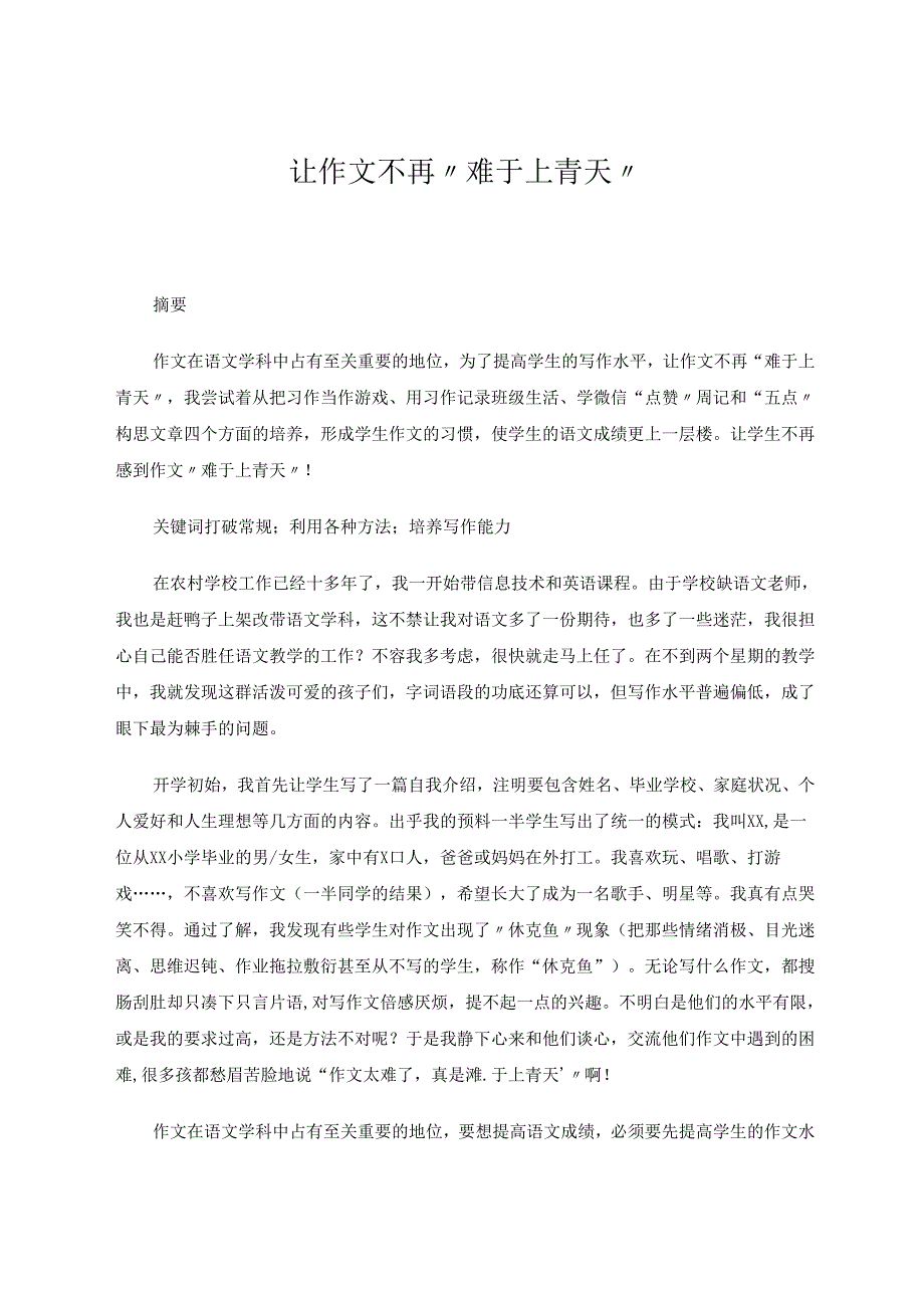 让作文不再“难于上青天” 论文.docx_第1页