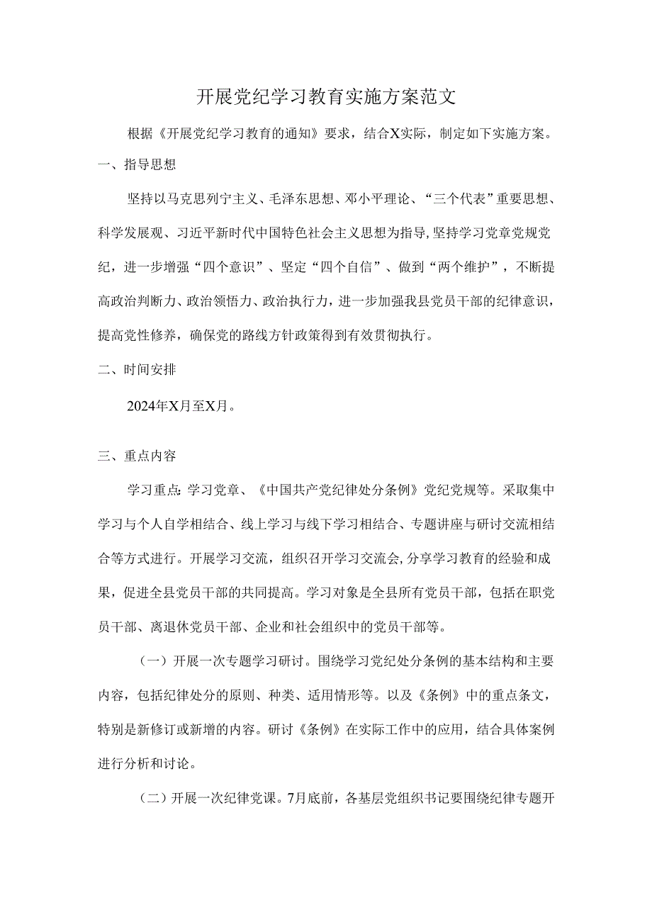 开展党纪学习教育实施方案范文.docx_第1页