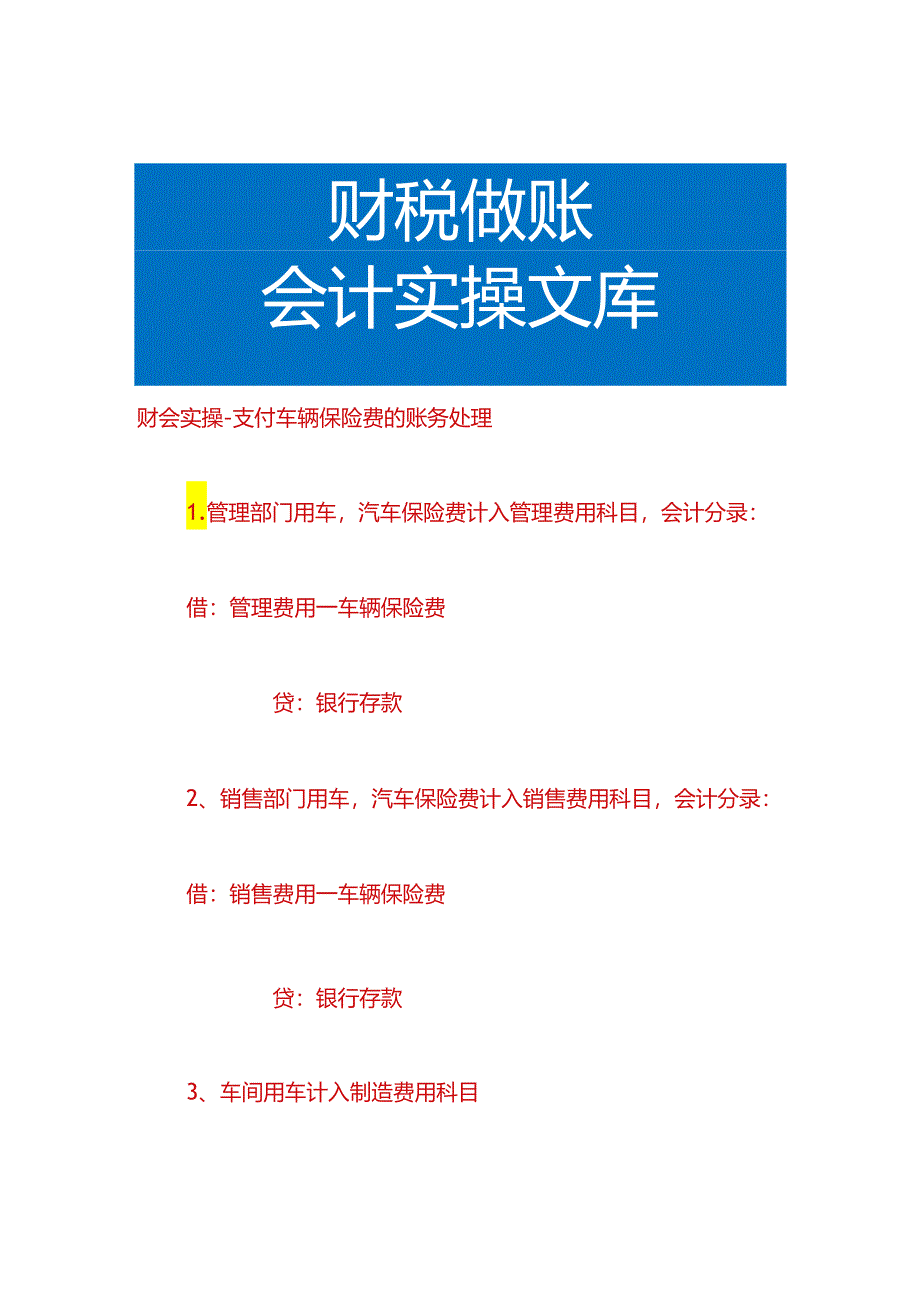 财会实操-支付车辆保险费的账务处理.docx_第1页