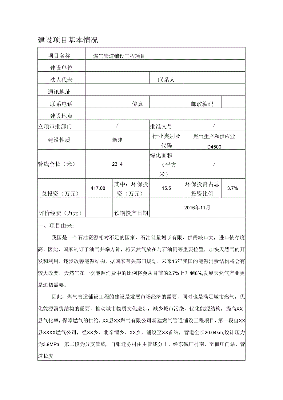 燃气管道铺设工程项目环境影响报告书.docx_第1页