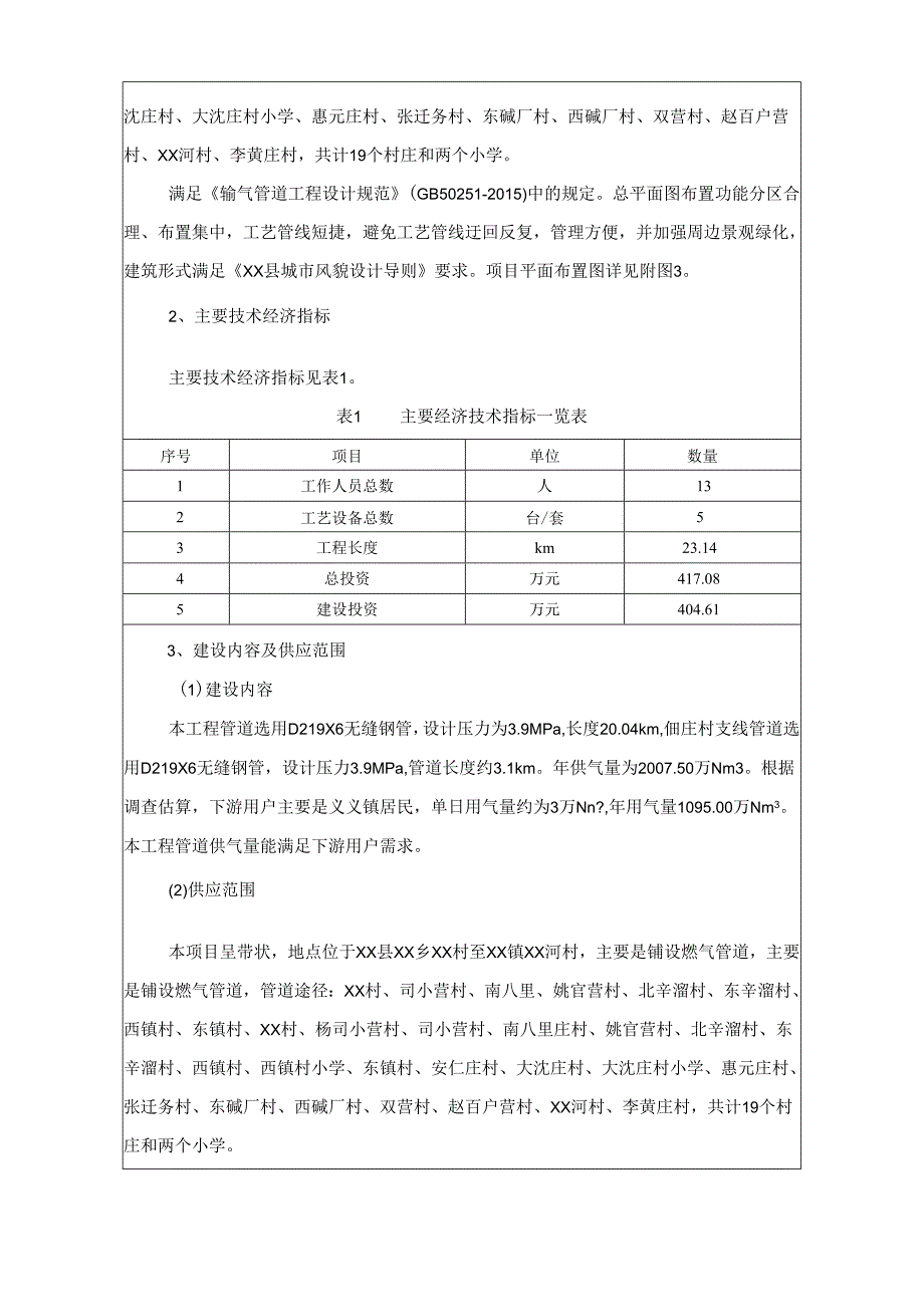 燃气管道铺设工程项目环境影响报告书.docx_第3页