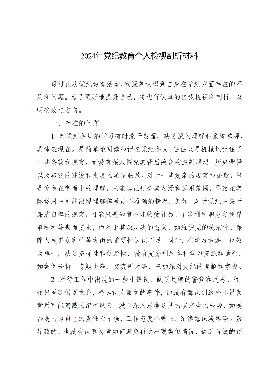 推荐 2024年党纪教育个人检视剖析材料（6篇）.docx_第1页