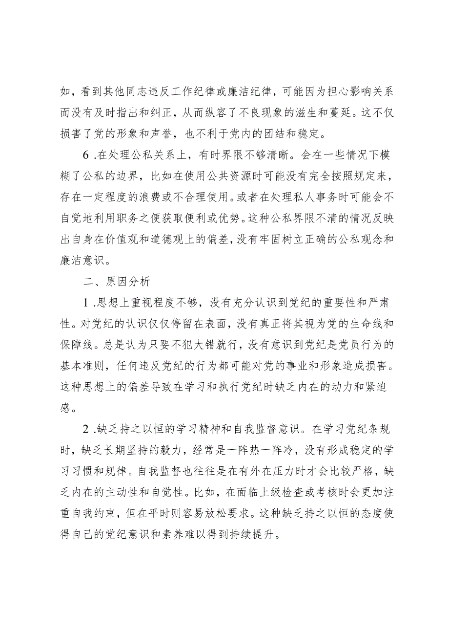 推荐 2024年党纪教育个人检视剖析材料（6篇）.docx_第3页