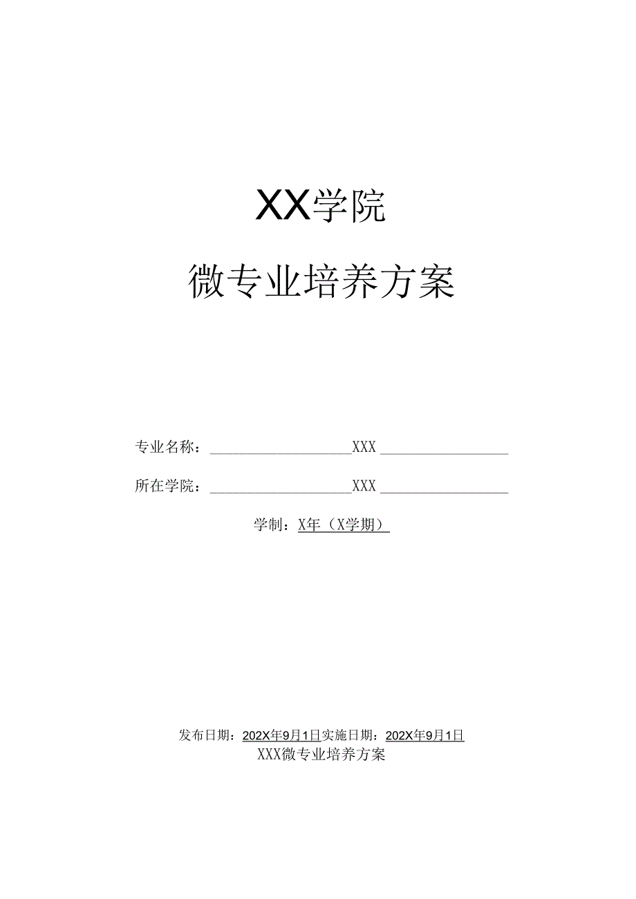 XX学院微专业培养方案（2024年）.docx_第1页