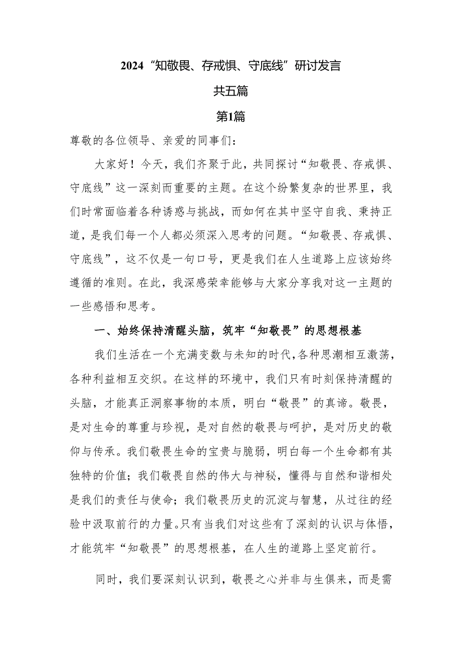 2024党员干部“知敬畏、存戒惧、守底线”研讨发言5篇.docx_第1页