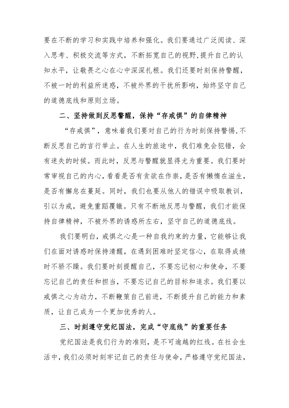 2024党员干部“知敬畏、存戒惧、守底线”研讨发言5篇.docx_第2页