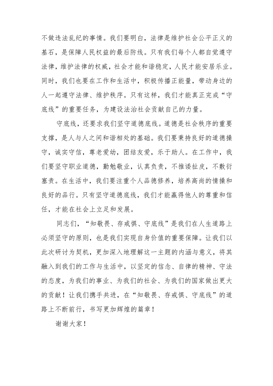 2024党员干部“知敬畏、存戒惧、守底线”研讨发言5篇.docx_第3页