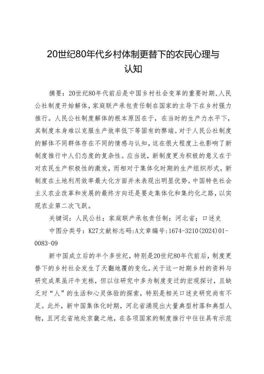 20世纪80年代乡村体制更替下的农民心理与认知.docx_第1页