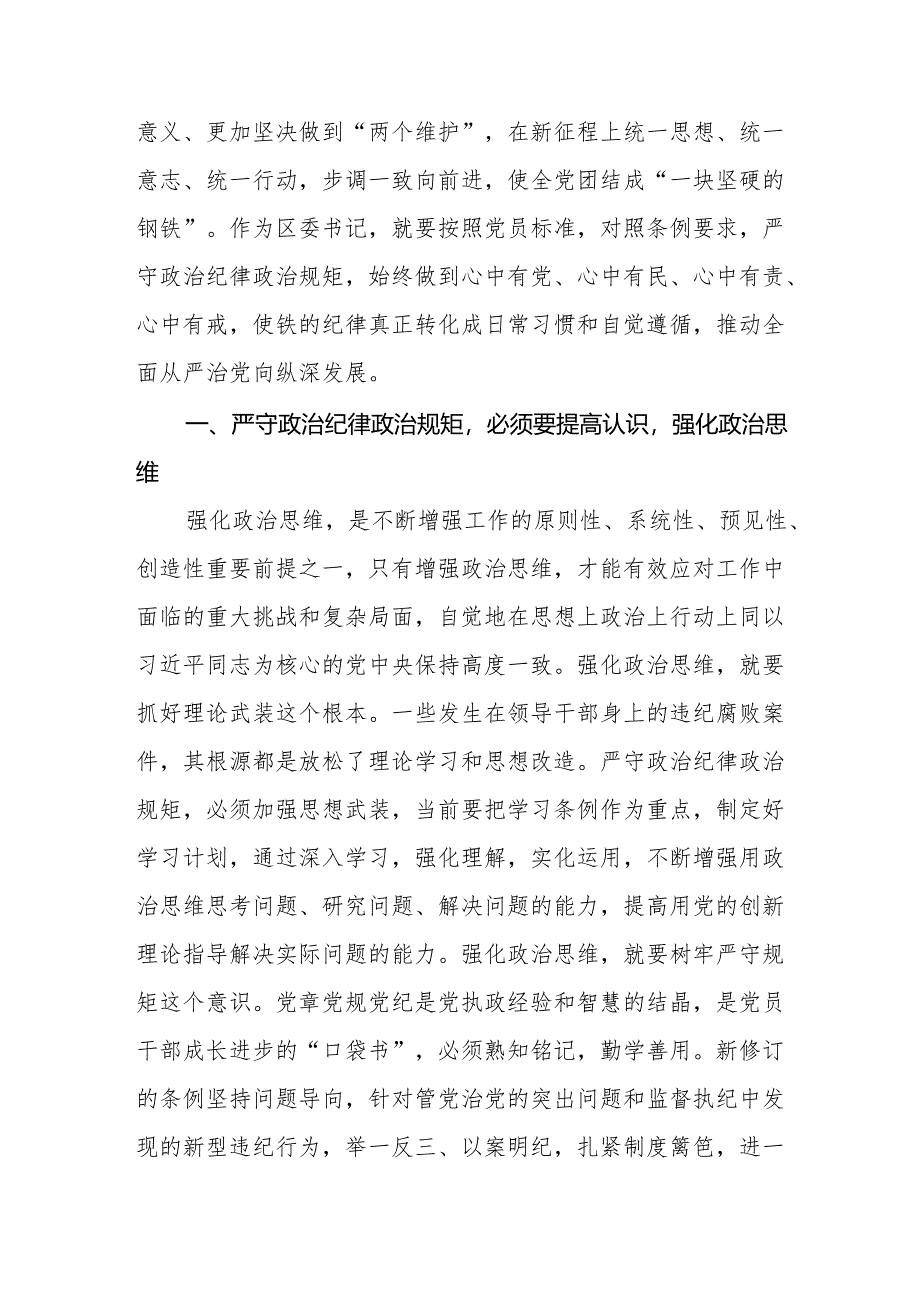 2024新修订中国共产党纪律处分条例六大纪律学习体会(六篇).docx_第2页