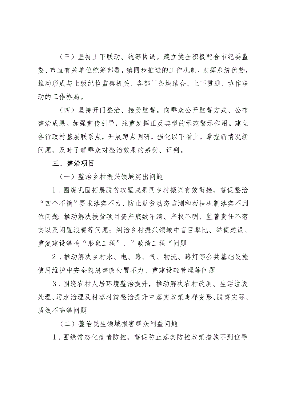 3篇 2024年开展群众身边不正之风和腐败问题集中整治专项方案.docx_第2页