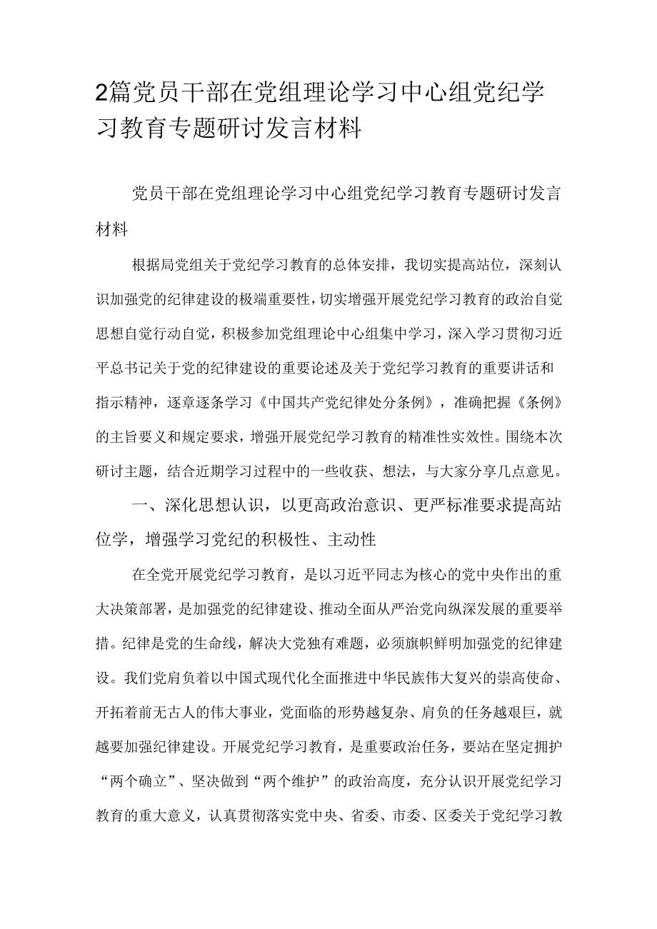 2篇党员干部在党组理论学习中心组党纪学习教育专题研讨发言材料.docx_第1页