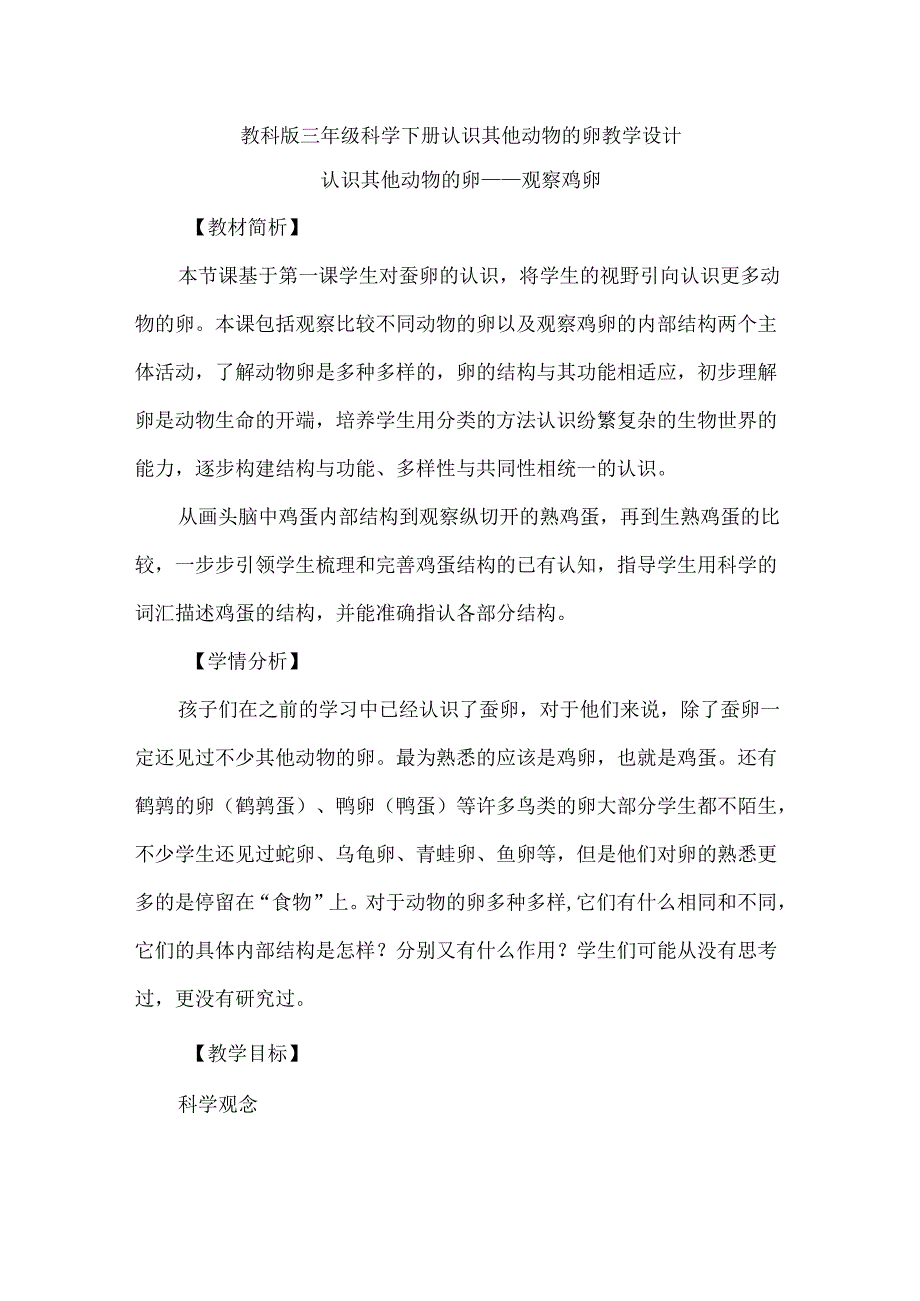 教科版三年级科学下册认识其他动物的卵教学设计.docx_第1页