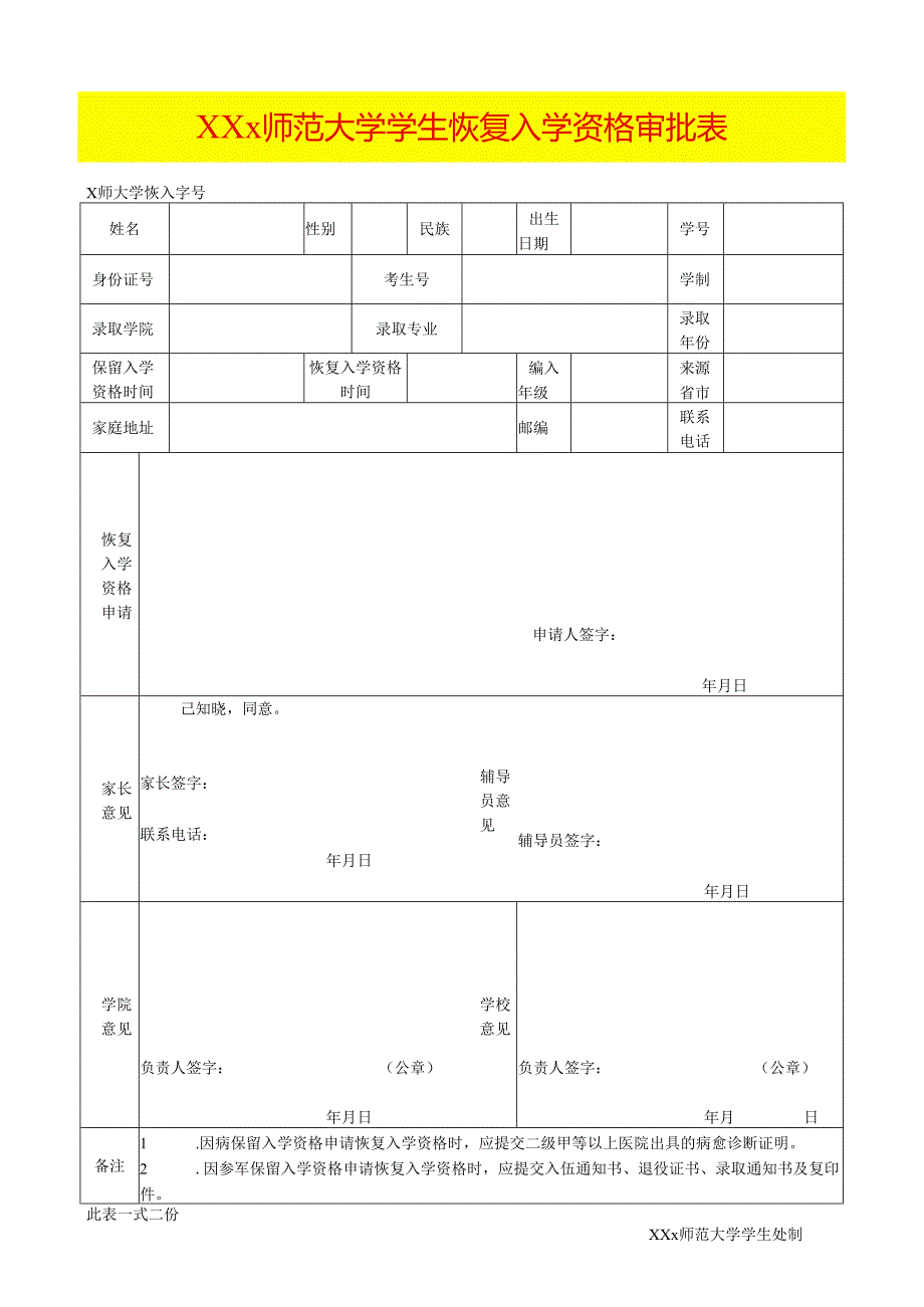 学生恢复入学资格审批表.docx_第1页