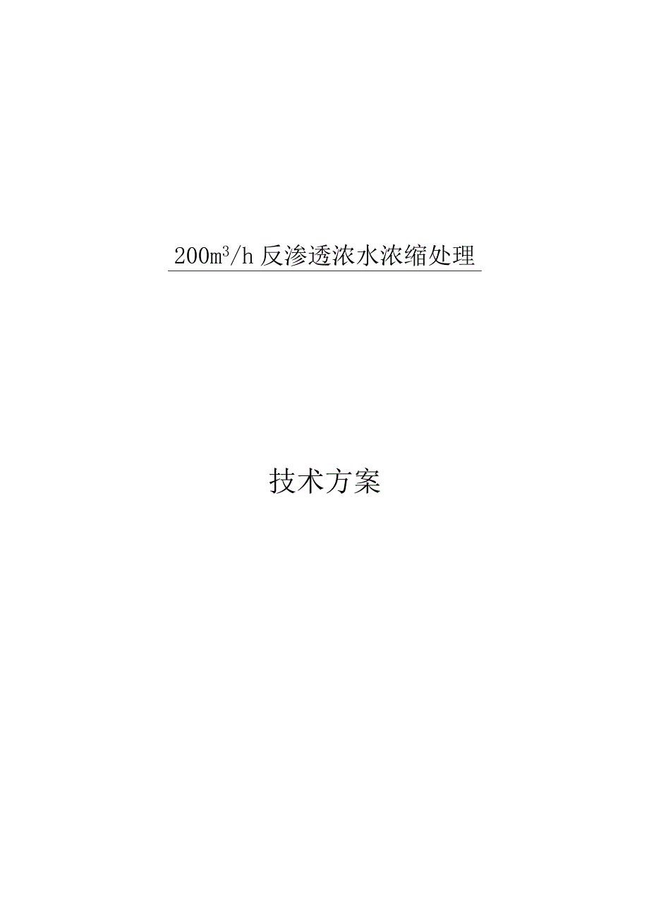 200吨废水DTRO反渗透方案解析.docx_第1页